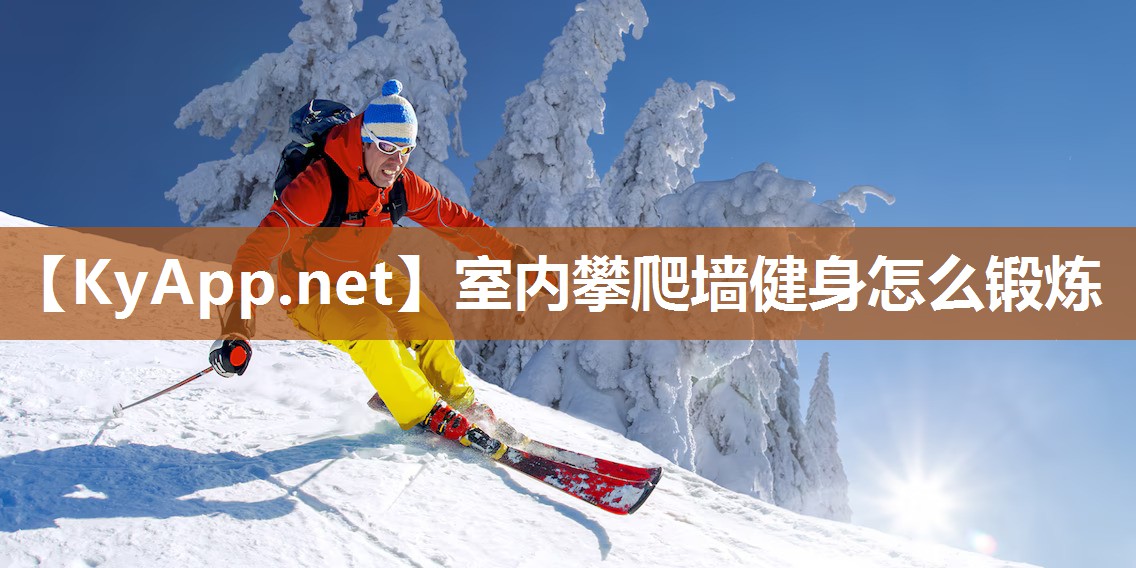 室内攀爬墙健身怎么锻炼