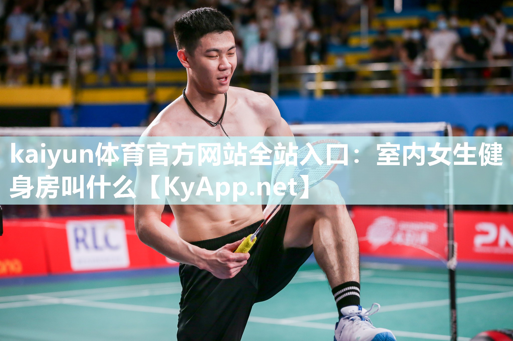 kaiyun体育官方网站全站入口：室内女生健身房叫什么