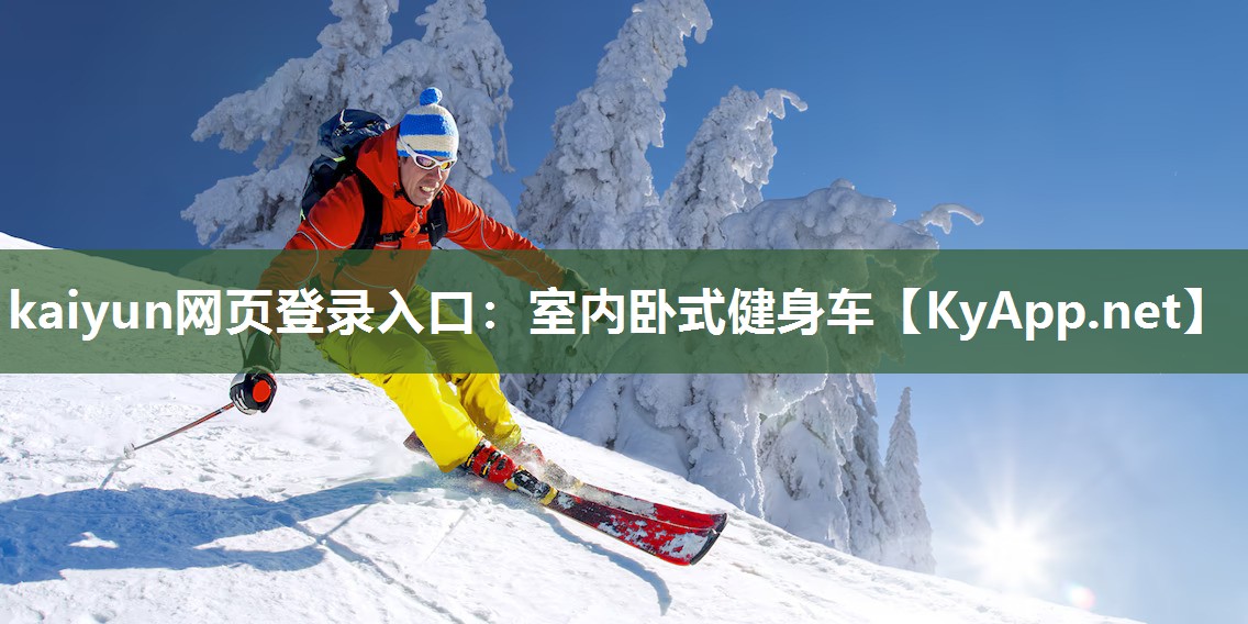 kaiyun网页登录入口：室内卧式健身车