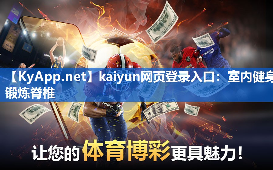 kaiyun网页登录入口：室内健身锻炼脊椎