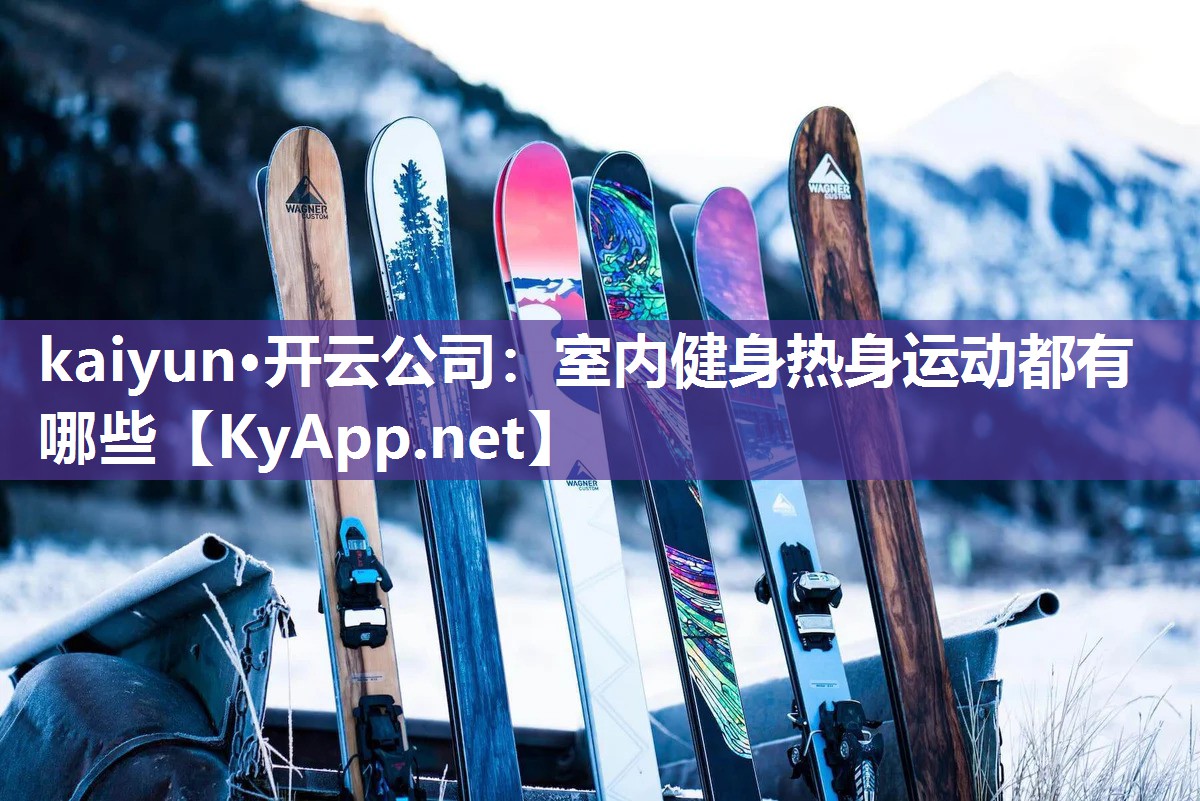kaiyun·开云公司：室内健身热身运动都有哪些