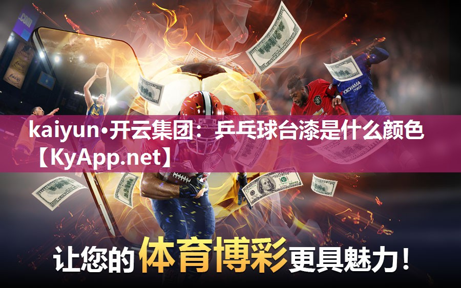kaiyun·开云集团：乒乓球台漆是什么颜色