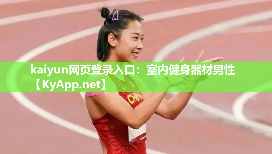 kaiyun网页登录入口：室内健身器材男性
