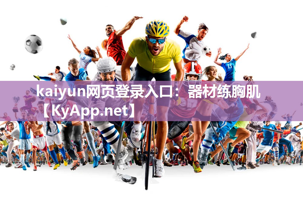 kaiyun网页登录入口：器材练胸肌