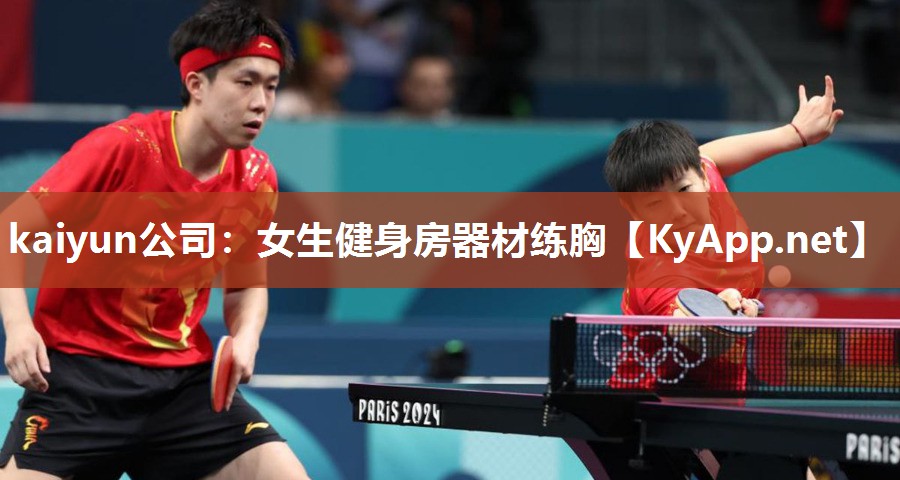 kaiyun公司：女生健身房器材练胸