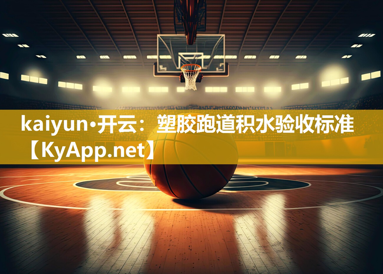 kaiyun·开云：塑胶跑道积水验收标准