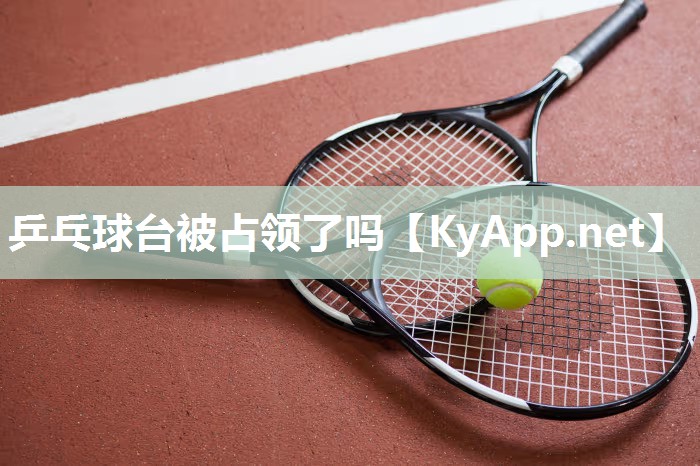 乒乓球台被占领了吗