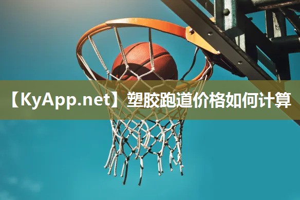 塑胶跑道价格如何计算