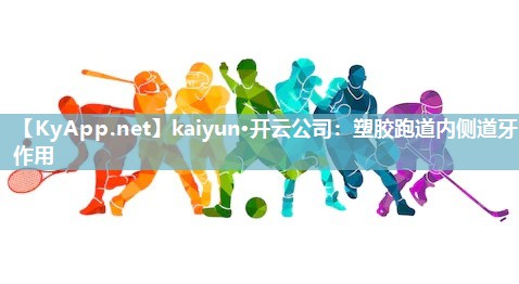 kaiyun·开云公司：塑胶跑道内侧道牙作用