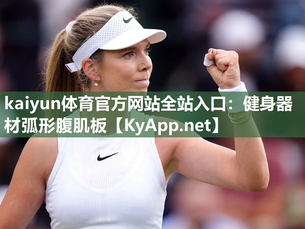 kaiyun体育官方网站全站入口：健身器材弧形腹肌板