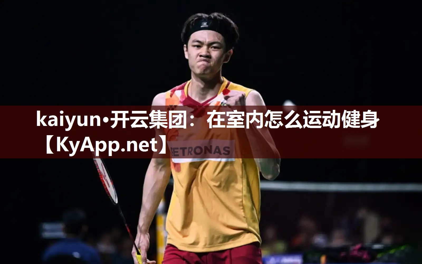 kaiyun·开云集团：在室内怎么运动健身