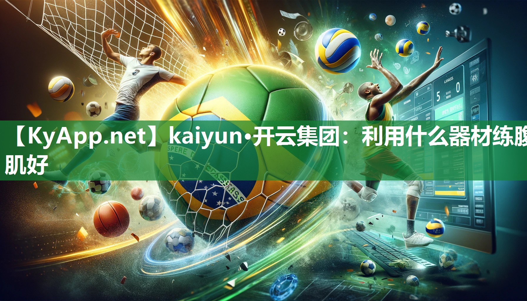 kaiyun·开云集团：利用什么器材练腹肌好