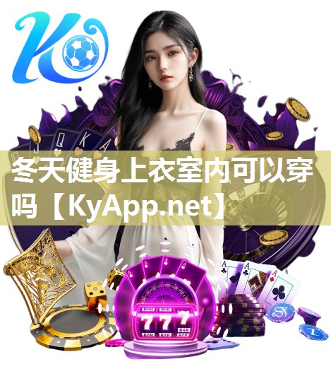 冬天健身上衣室内可以穿吗