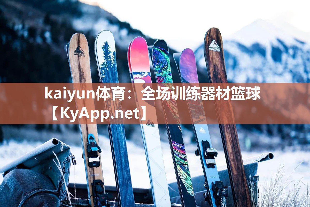 kaiyun体育：全场训练器材篮球