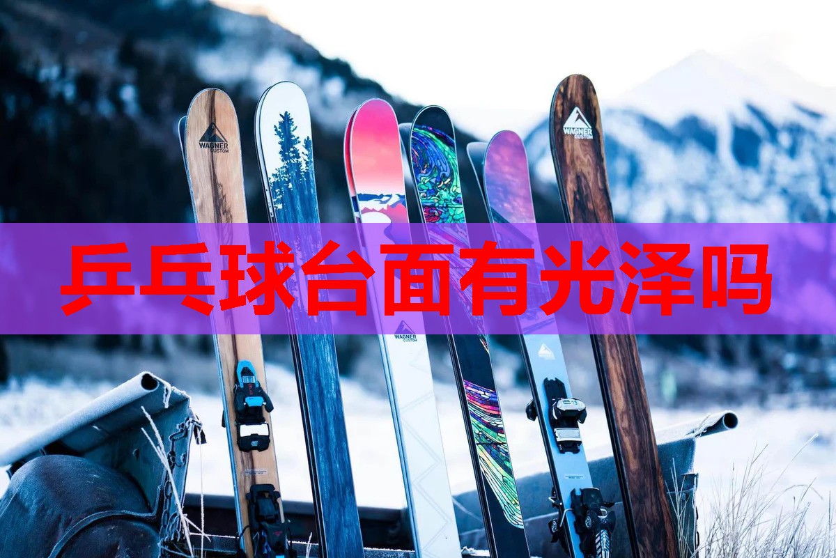 乒乓球台面有光泽吗