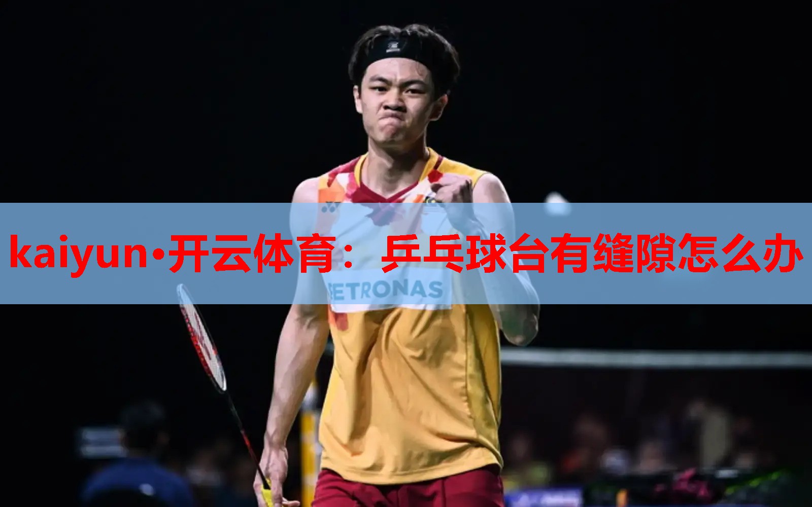 kaiyun·开云体育：乒乓球台有缝隙怎么办