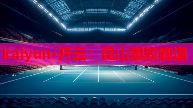 kaiyun·开云：昆山塑胶跑道