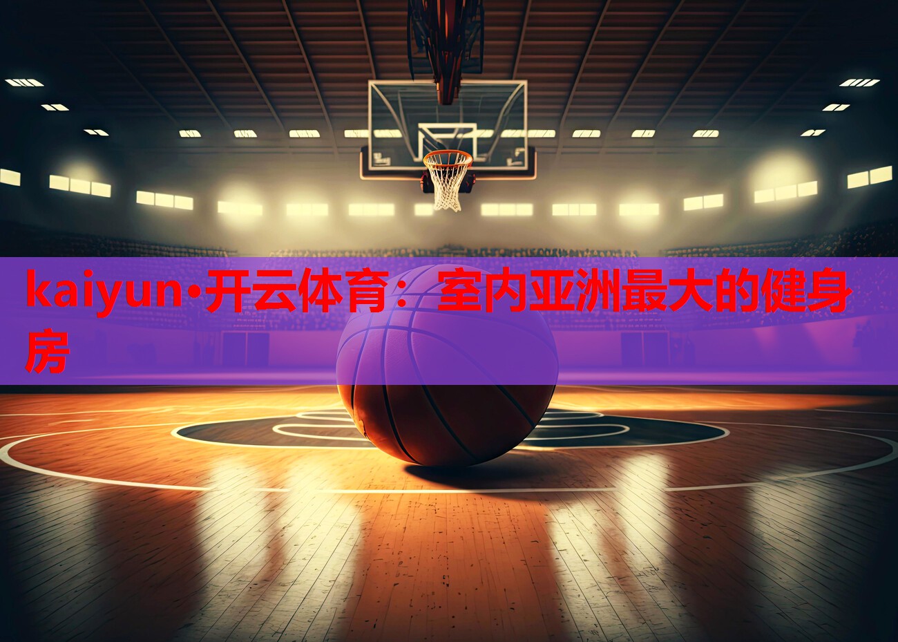 kaiyun·开云体育：室内亚洲最大的健身房