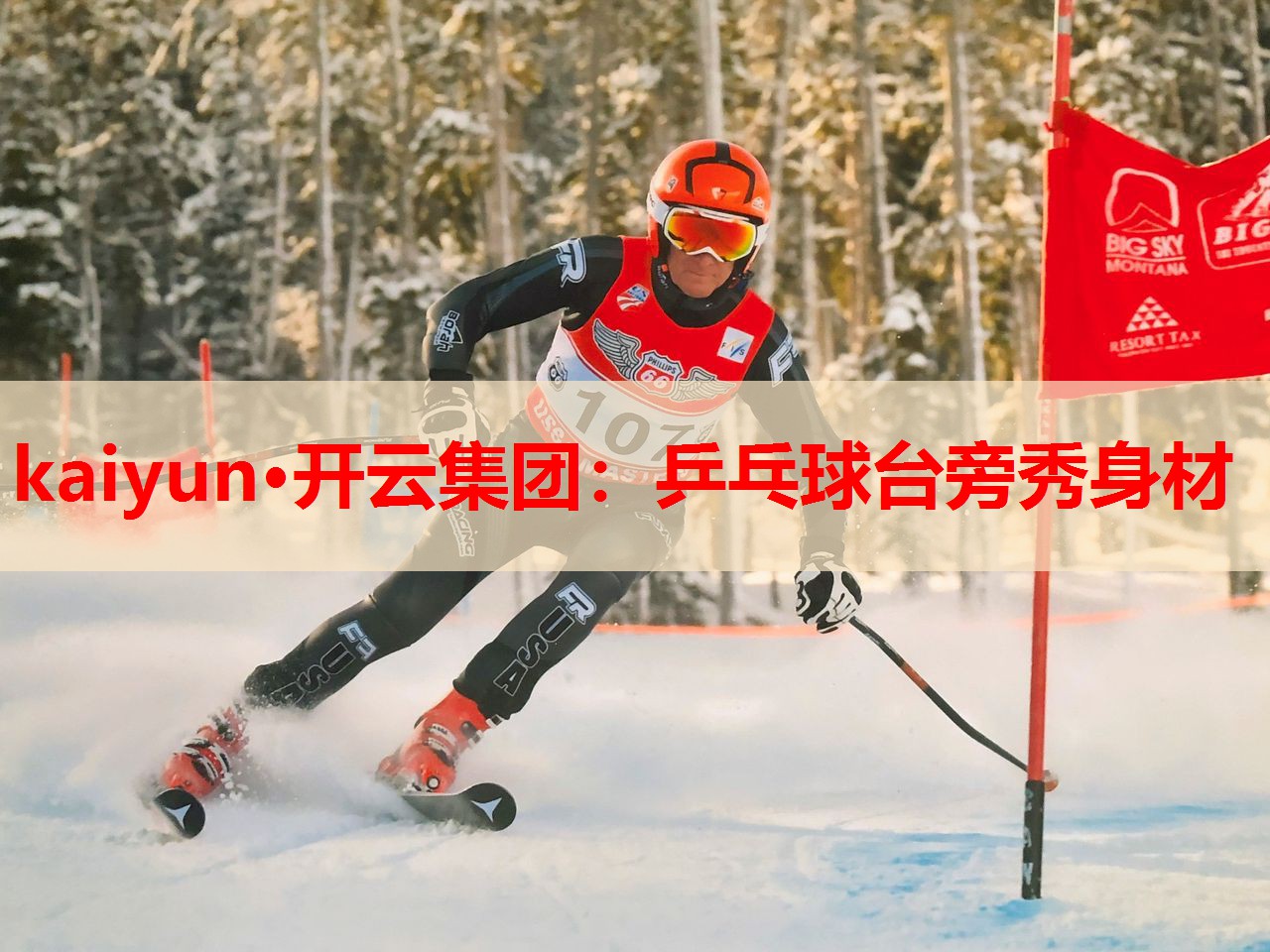 kaiyun·开云集团：乒乓球台旁秀身材