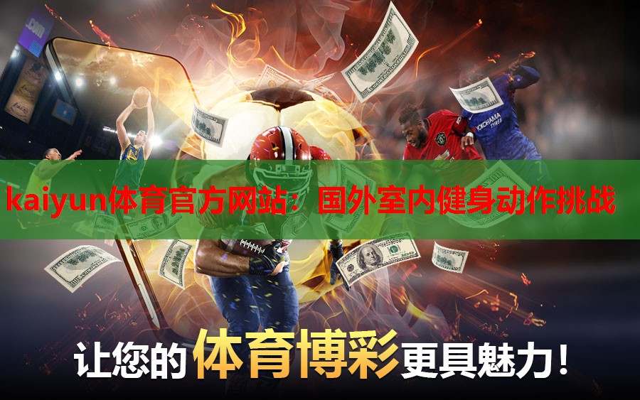 kaiyun体育官方网站：国外室内健身动作挑战