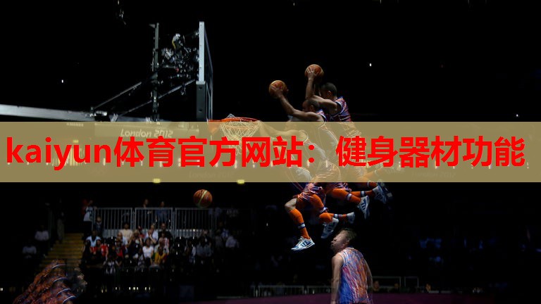 kaiyun体育官方网站：健身器材功能