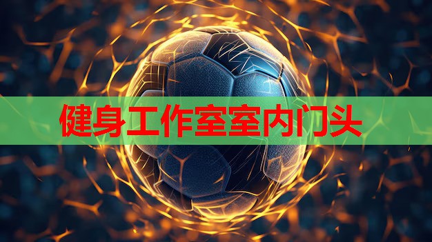 健身工作室室内门头
