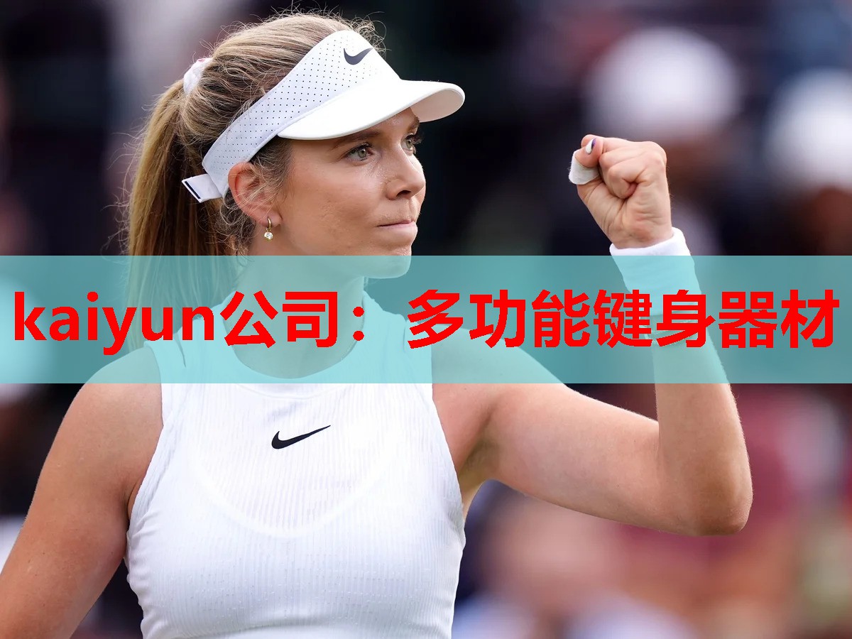 kaiyun公司：多功能键身器材