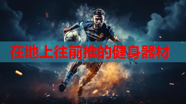 在地上往前推的健身器材