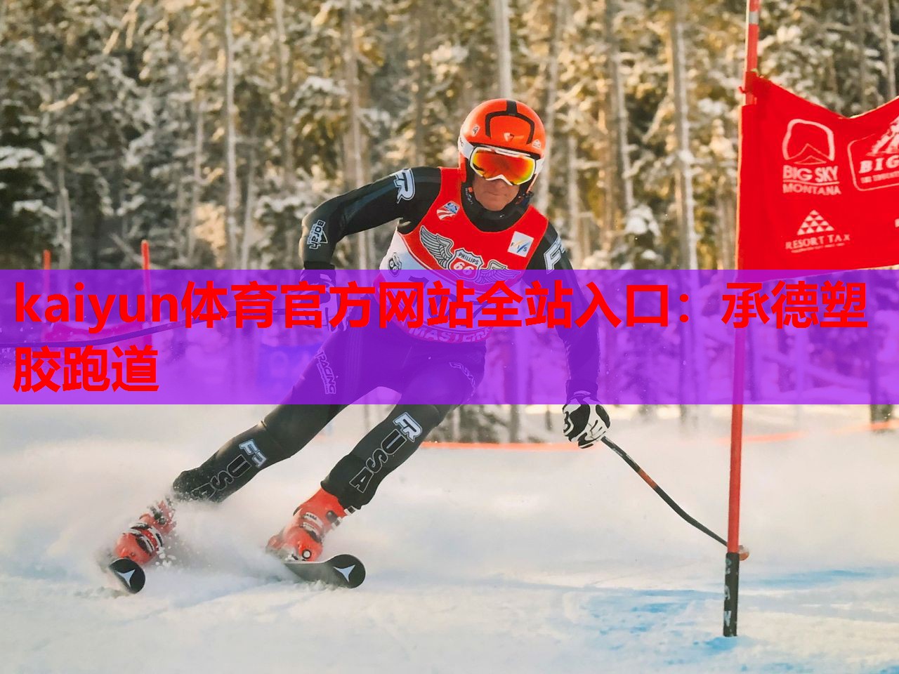 kaiyun体育官方网站全站入口：承德塑胶跑道