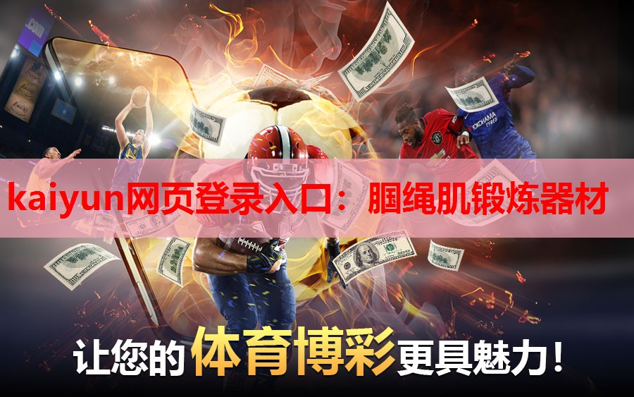 kaiyun网页登录入口：腘绳肌锻炼器材
