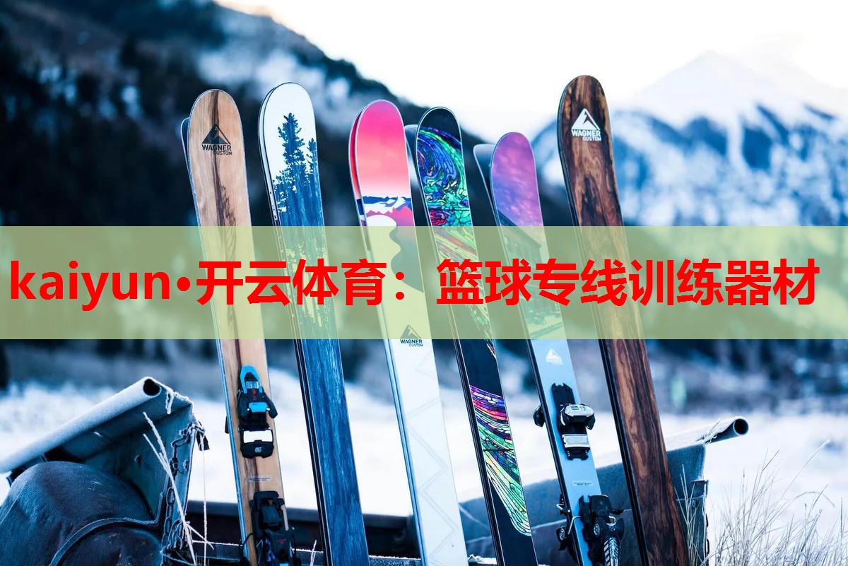 kaiyun·开云体育：篮球专线训练器材