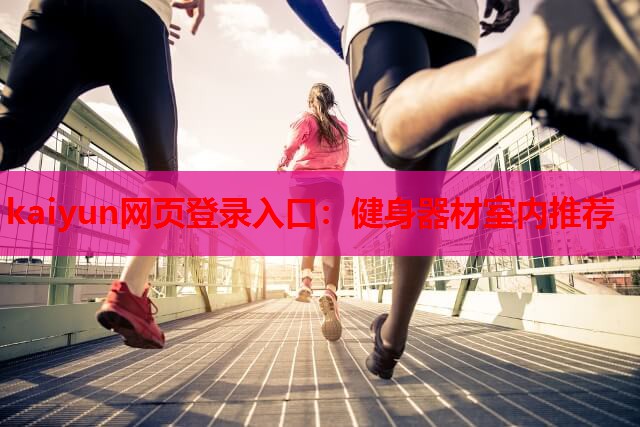 kaiyun网页登录入口：健身器材室内推荐