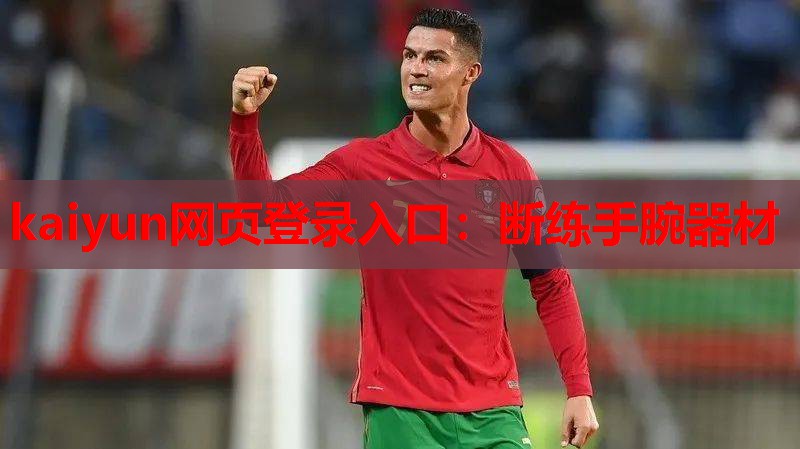 kaiyun网页登录入口：断练手腕器材