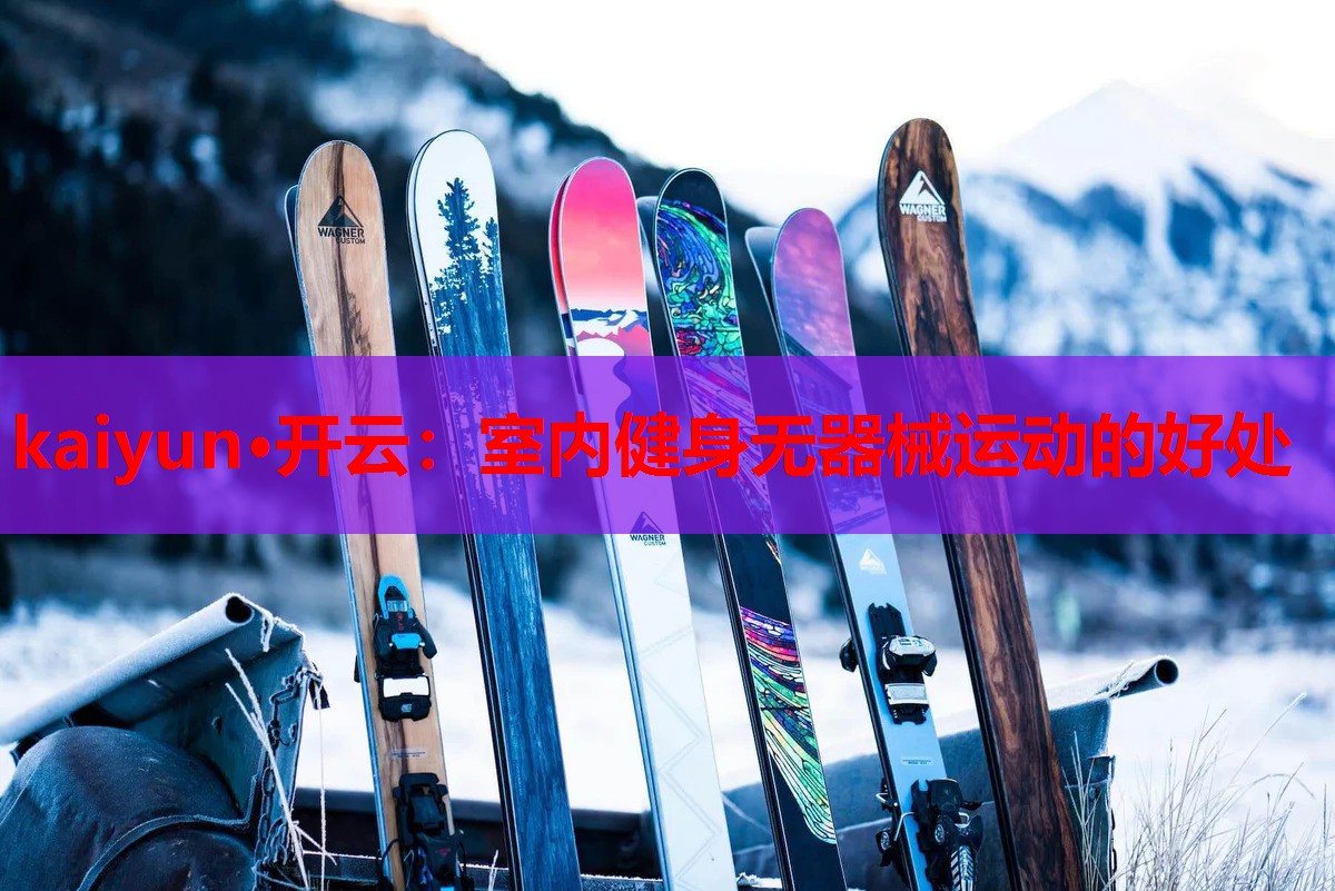 kaiyun·开云：室内健身无器械运动的好处