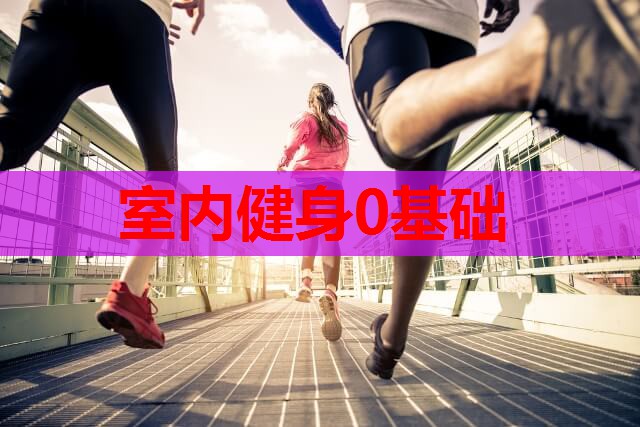 室内健身0基础