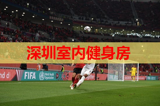 深圳室内健身房
