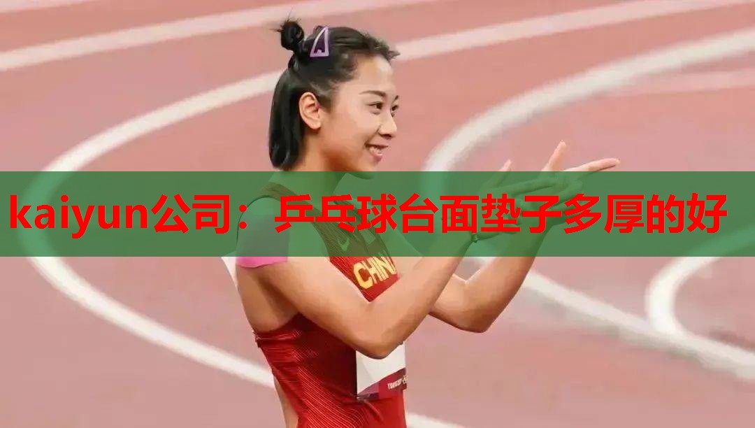 kaiyun公司：乒乓球台面垫子多厚的好