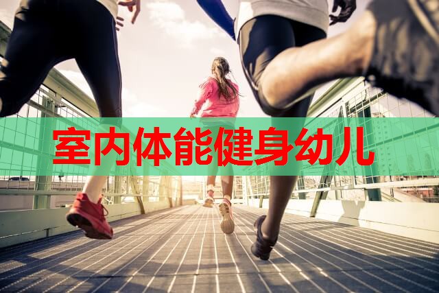 室内体能健身幼儿