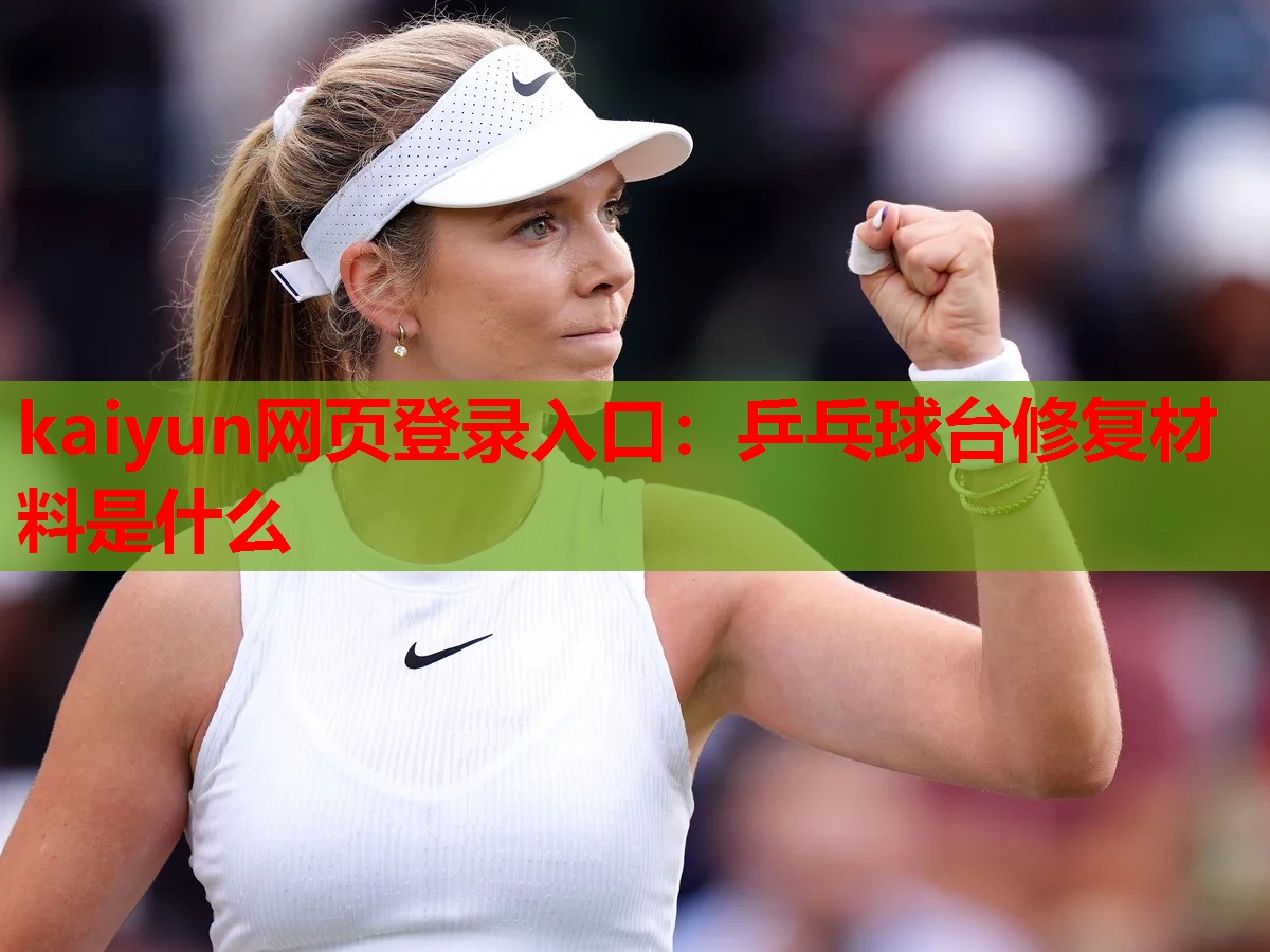 kaiyun网页登录入口：乒乓球台修复材料是什么