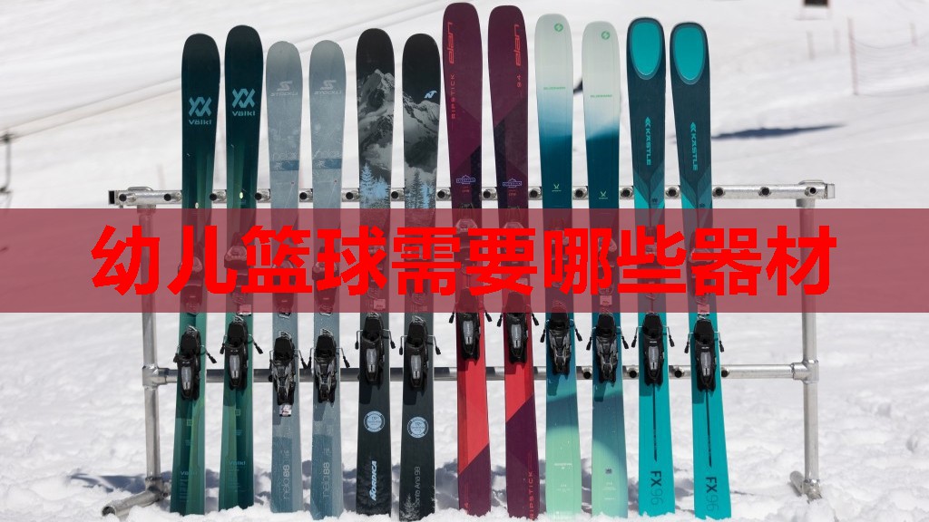 幼儿篮球需要哪些器材