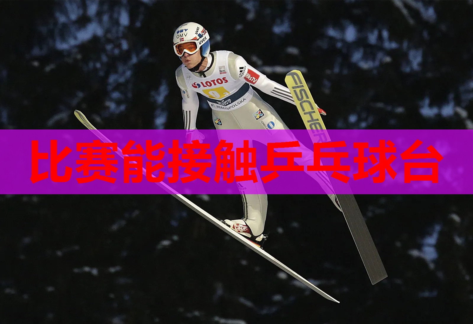 比赛能接触乒乓球台