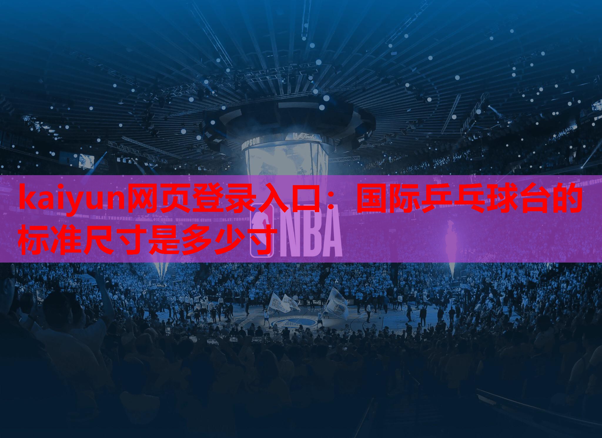 kaiyun网页登录入口：国际乒乓球台的标准尺寸是多少寸