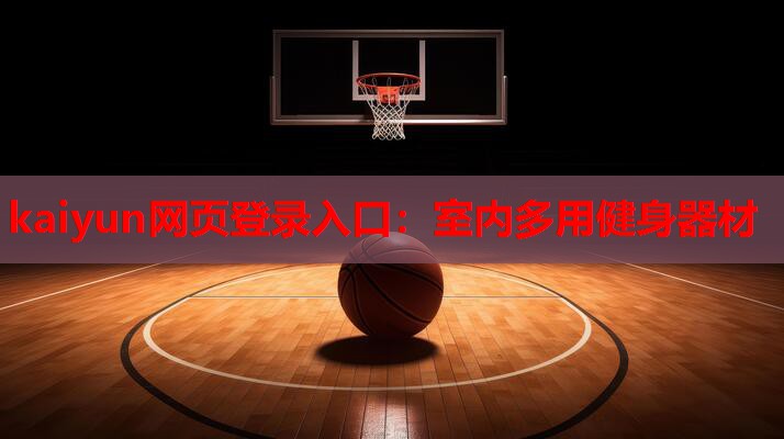 kaiyun网页登录入口：室内多用健身器材