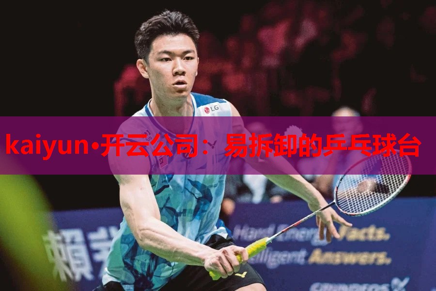 kaiyun·开云公司：易拆卸的乒乓球台
