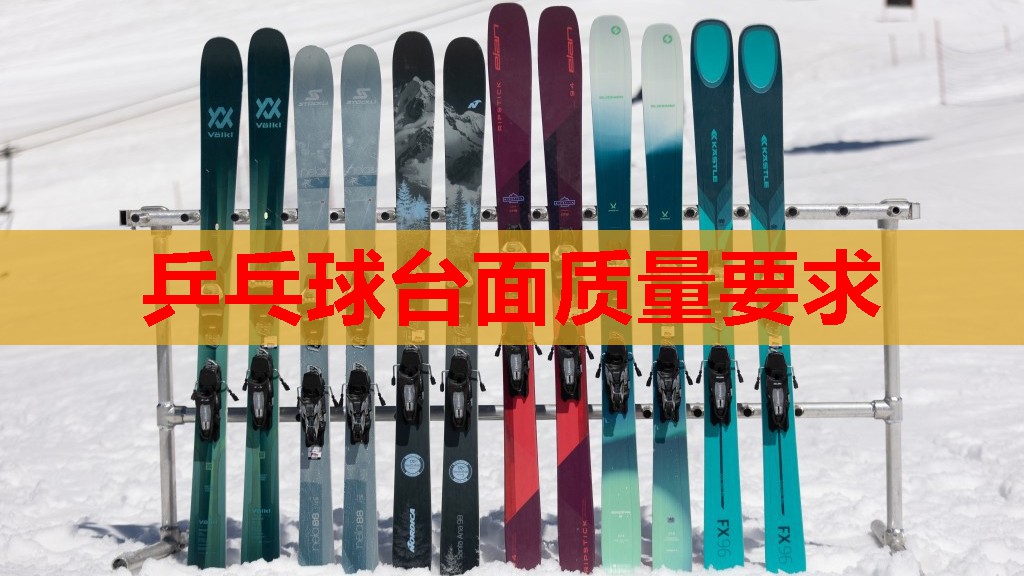 乒乓球台面质量要求