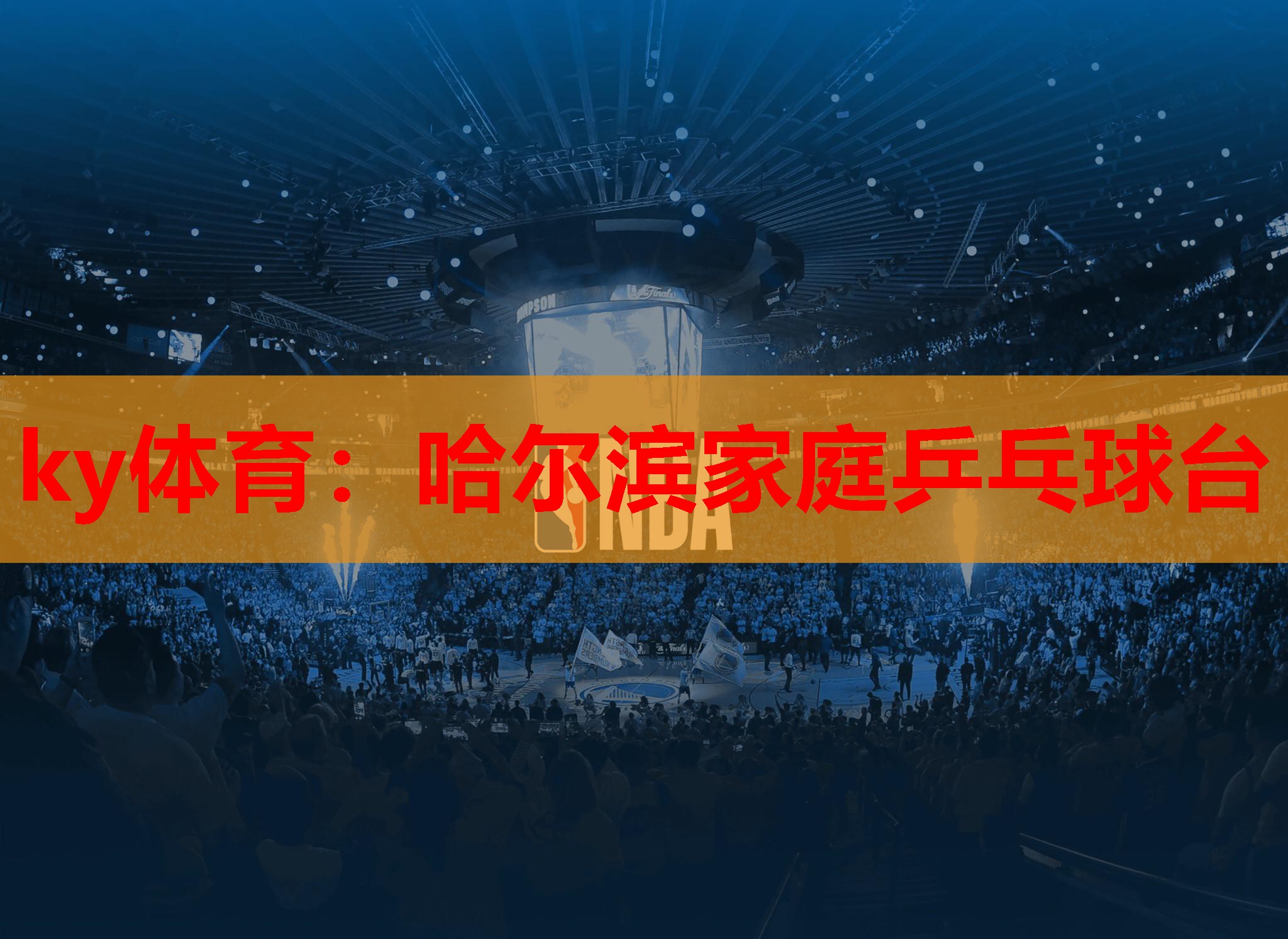 ky体育：哈尔滨家庭乒乓球台