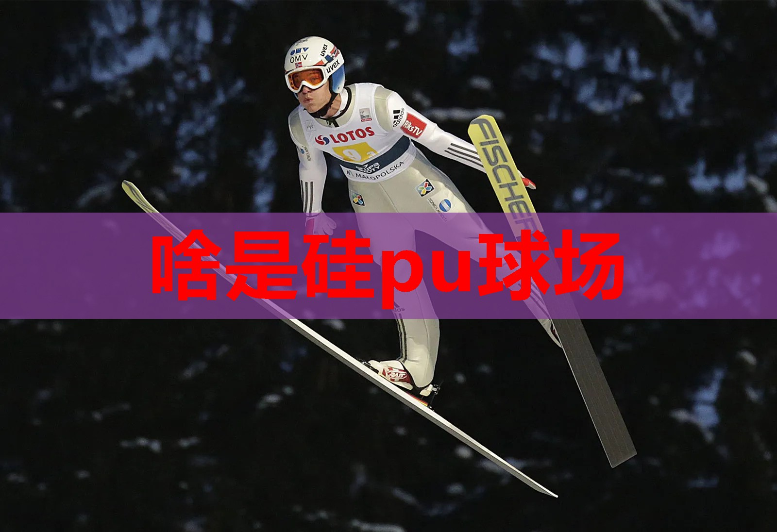 啥是硅pu球场