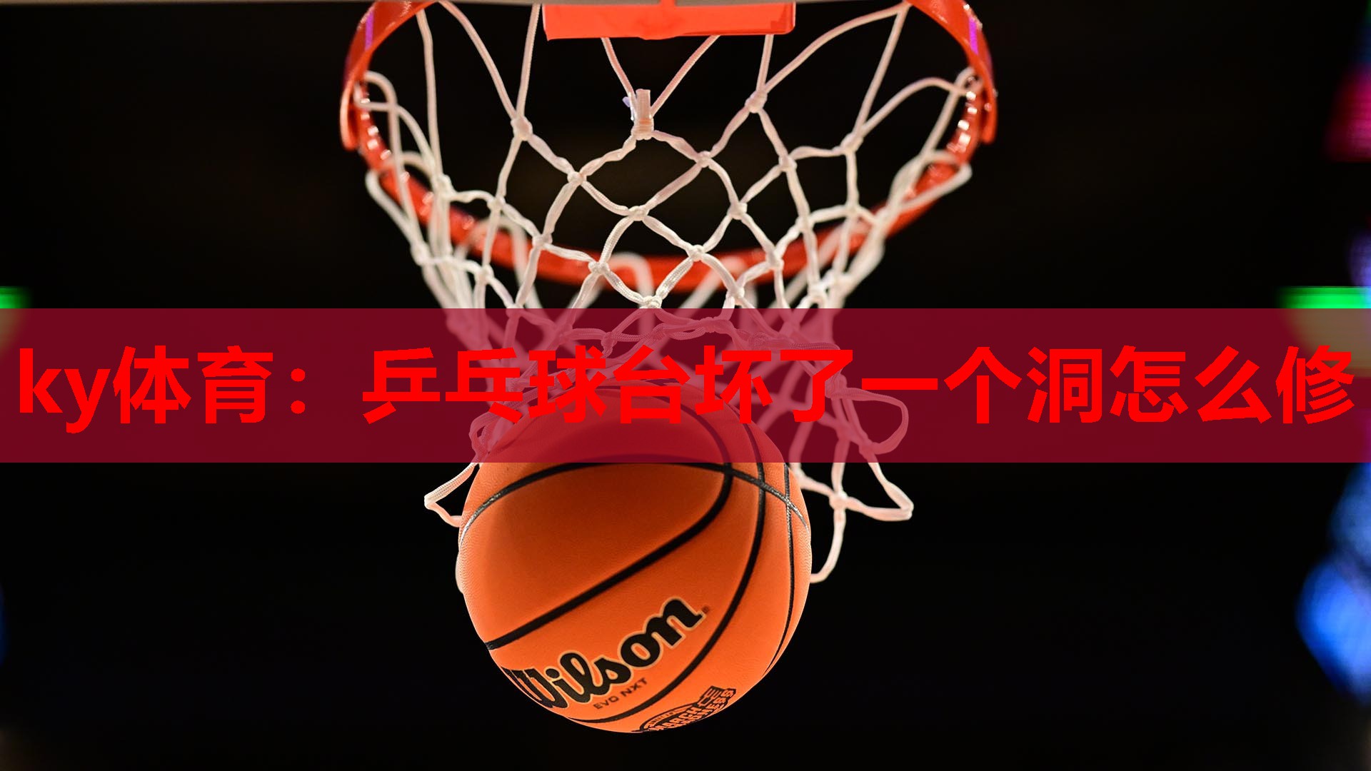 ky体育：乒乓球台坏了一个洞怎么修
