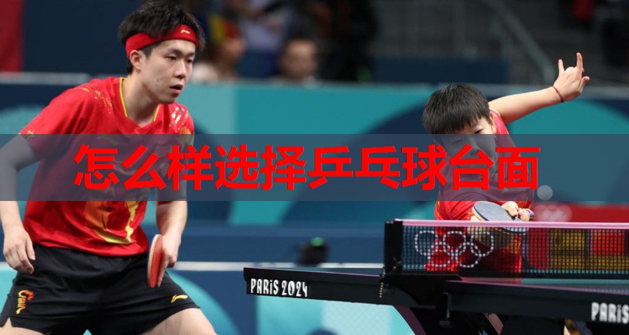 怎么样选择乒乓球台面