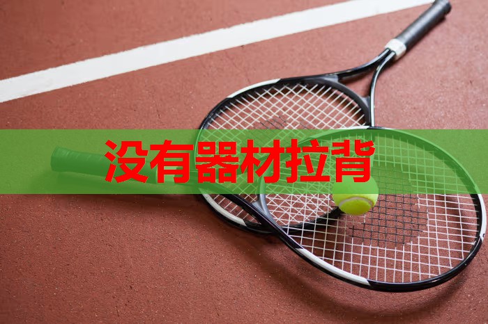 没有器材拉背